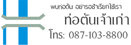 ท่อตันเจ้าเก่า.com