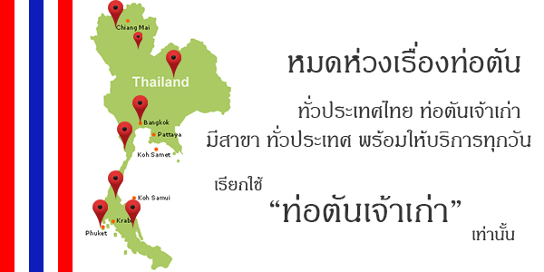 ท่อน้ำตัน-สาขา